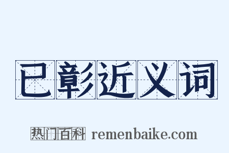 已彰近义词是什么意思的图片